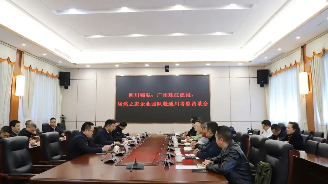四川錦弘、廣州珠江建設、居然之家企業團隊赴通川考察洽談