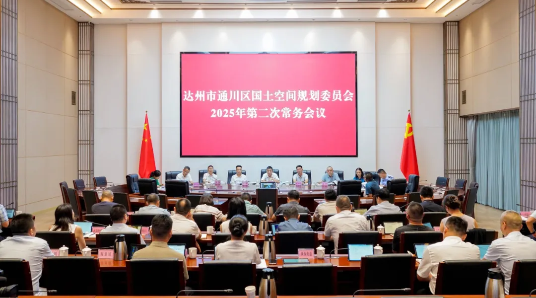 通川區(qū)國土空間規(guī)劃委員會2025年第二次常務(wù)會議召開