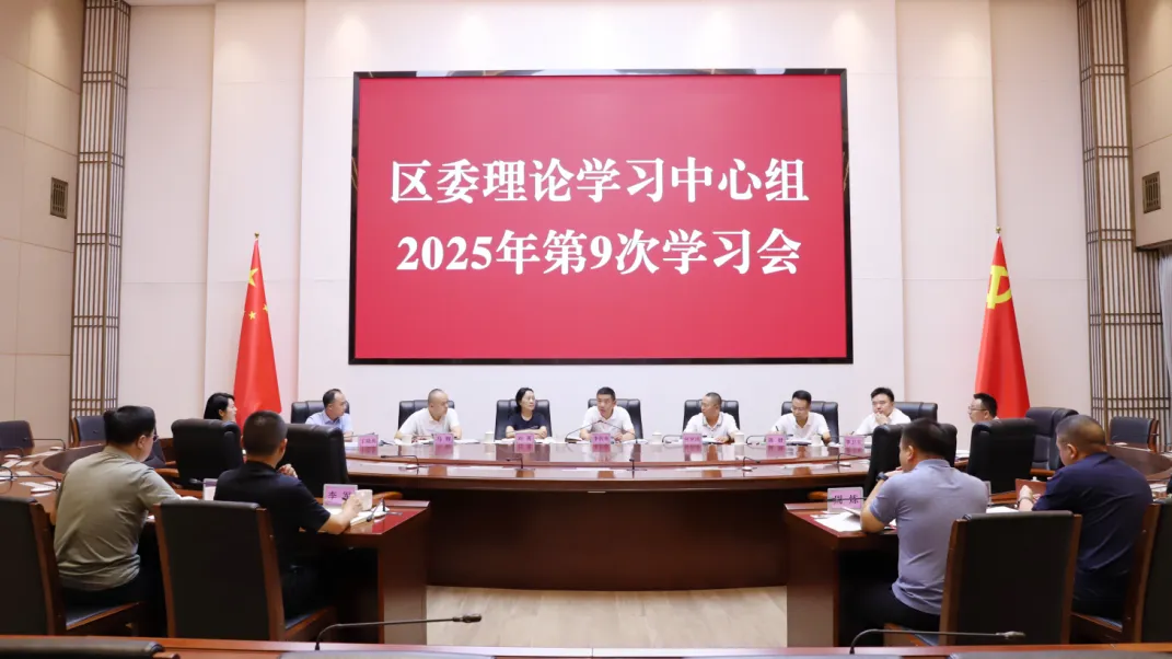 區(qū)委理論學(xué)習(xí)中心組2025年第9次學(xué)習(xí)會召開